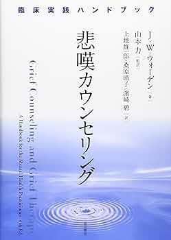 悲嘆カウンセリング: 臨床実践ハンドブック | J.ウィリアム